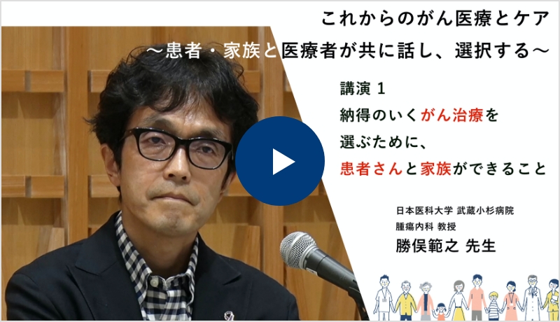 講演1：「納得のいくがん治療を選ぶために、患者さんと家族ができること」