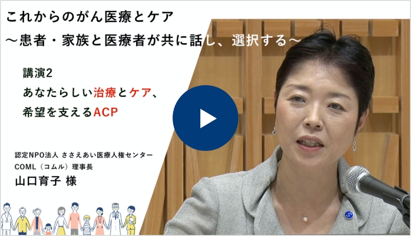 講演2：「あなたらしい治療とケア、希望を支えるACP」