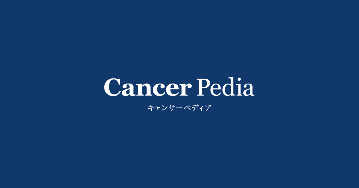 新しい情報をチェックしましょう｜Cancer Pedia（キャンサー