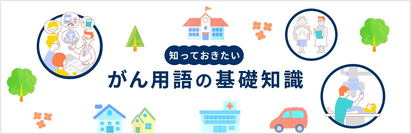 知っておきたい がん用語の基礎知識